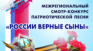 УЧАСТНИКИ ТВОРЧЕСКИХ КОЛЛЕКТИВОВ ККЦ «ВЕТЛУЖСКИЙ» В ЧИСЛЕ ПРИЗЕРОВ КОНКУРСА «РОССИИ ВЕРНЫЕ СЫНЫ»